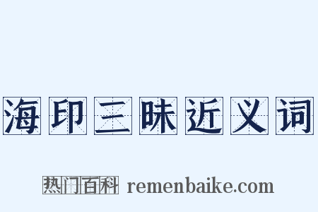 海印三昧近义词是什么意思的图片